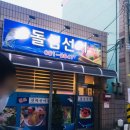 돌섬선어