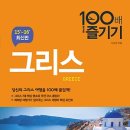 [유럽 여행] 그리스 100배 즐기기 (2015~2016) [알에이치코리아 출판사] 서평이벤트 이미지