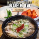 24시창평국밥 | 광주 첨단 국밥 맛집 24시 창평시장국밥 혼밥 해장으로 딱!