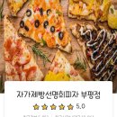 자가제빵 선명희피자 부평점