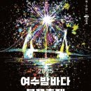 여수밤바다 불꽃축제 이미지