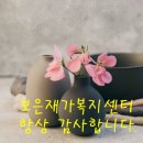 보은재가요양기관 이미지