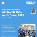 [공모전사이트] [2025 WFUNA UN SDGs Youth Camp 참가자 모집 안내 이미지