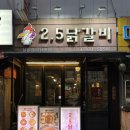 2.5닭갈비 | 불맛 가득한 인덕원 2.5닭갈비 맛집 내돈내산 또간집 후기