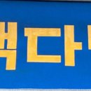빽다방진천점