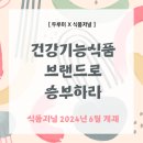 두루미 식품
