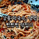 남애막국수 | [강릉 막국수 맛집: 남애 막국수 냉면]