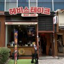 뚜레쥬르 상암DMC점 | 상암동맛집 헤비스테이크 mbc 점심 회식 추천 가성비 스테이크