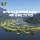 베트남 하노이골프여행 총정리, 서북부 골프장 7곳 반랑cc 헤론레이크cc 다이라이cc 탄란cc 땀다오cc...