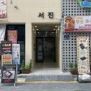 서진갈비식당