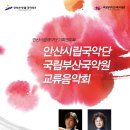 안산국악원 이미지