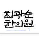 최광순한의원 네이버블로그