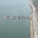 봄날의 연가_봄이 열린 전주곡_이서영_낭송 정설연_편집 윤기영 이미지