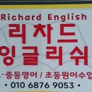 리차드영어교습소