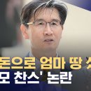 ﻿부모 찬스 논란‥아빠 돈으로 엄마 땅 샀다 (2024.05.02/뉴스데스크/MBC) 이미지