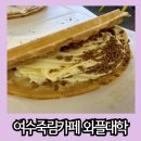 와플대학 여수죽림캠퍼스 | 여수 죽림 디저트 카페 다양한 토핑으로 즐길 수 있는 와플 맛집 와플대학