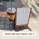 (주)원퍼센트 | 텐퍼센트 1000원 행사, 매월 10일은 텐데이 아메리카노 천원!