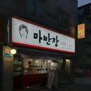 마반장 이미지