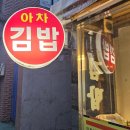 아차김밥