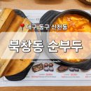 씨유 신천상공회의소점 | [대구 동구] 신천동 맛집 &#39;북창동순두부&#39; 대구MBC점 신천역 동대구역 순두부찌개 전문점