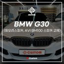 창원 BMW G30 회오리스피커 :: AVI BM-100 스피커교체