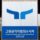 공수처 통신자료조회 이미지