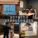 픽미픽미아이스 대치현대점 | 동탄 만화카페 벌툰 봉화당 동탄북광장점 가격 및 이용 꿀팁