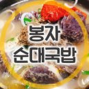 봉자순대국밥 이미지