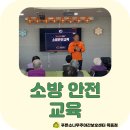 양천소방서 목동119안전센터 | [푸른소나무주야간보호센터-목동점] 어르신들과 함께하는 소방 재난 안전 교육!