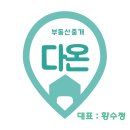 다온부동산중개 이미지