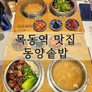 효자1368삼겹밥상 | 목동역 맛집 동양솥밥 목동점 점심 한식 내돈내산