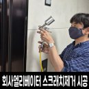 회사엘리베이터 스크래치제거 시공후기