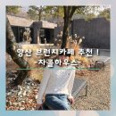 쟈니하우스 | [공지] [양산 차콜하우스]부산 근교 브런치카페,양산 가볼만한곳,양산 카페,양산 분위기 좋은 카페