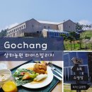 고창 여행 상하농원 파머스빌리지 조식 스파 후기