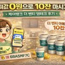 더벤티방어점 | 아이스 아메리카노 0원으로 10잔 마시기 케이뱅크 더 벤티 이벤트 후기
