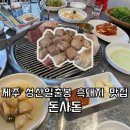 돈사돈 | [내돈내산] 제주 성산일출봉 근처 흑돼지 맛집 _ 돈사돈 솔직후기