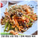원당복국 | 고양 원당 시장 맛집 복요리 전문 미복 복덩이 복국