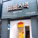 삐삐스낵