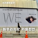 리움미술관 사전예약 4번이나 예약 성공한 후기+마우리치오 카텔란 전시 현장 실패 후기