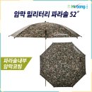 호봉레져 암막코팅 밀리터리 파라솔 52인치 파라솔 255,000원(스테인레스+3단 조인봉) 호봉레져 암막코팅 밀리터리 파라솔 52인치 이미지