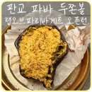 파리바게뜨광교 - 수원시 영통구 센트럴타운로 94 | [판교] 판교역 두쫀쿠 '랩오브파리바게뜨 두쫀볼' 파는 곳 오픈런 가격 솔직후기