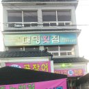 대영장 | 부산 기장 연화리 &#34;대영장횟집&#34;에서 곰장어구이 후기 예요.~