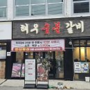 춘천언덕숯불갈비 | 춘천 후평동맛집 해우숯불갈비 솔직후기 현지인 맛집