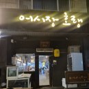 어시장호랭 | 인생술집 발견 서산 호수공원 어시장호랭 방문 후기