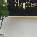 심세정 네이버블로그