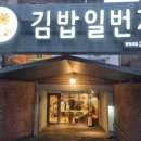 김밥일번지 | 창원대 김밥일번지 혼밥 후기｜김치우동 + 김밥 주문했는데 메뉴 바뀐 썰