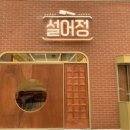 설어정 - 금정구 장전로12번길 19 | 설어정