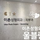 이촌성형외과의원 이미지