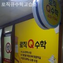로직수학교습소