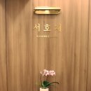 서호재 이미지